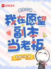 重生千禧,我在愿望副本当老板