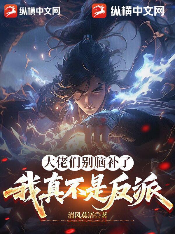 大佬们别脑补了,我真不是反派