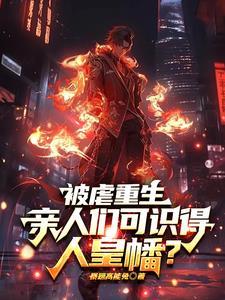 被虐重生,亲人们可识得人皇幡?