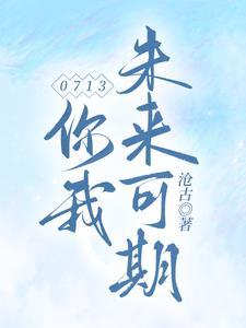 0713:你我未来可期