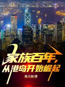 家族百年,从港岛开始崛起