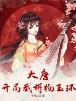 大唐:开局截胡杨玉环