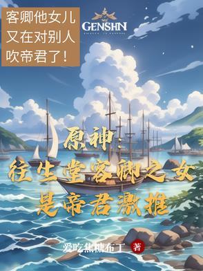 原神:往生堂客卿之女是帝君激推