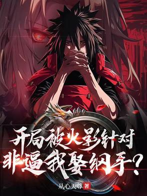 开局被火影针对,非逼我娶纲手?