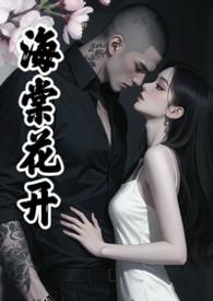 海棠花开(疯批男主强制爱)