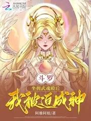 斗罗:坐拥武魂殿后,我被迫成神