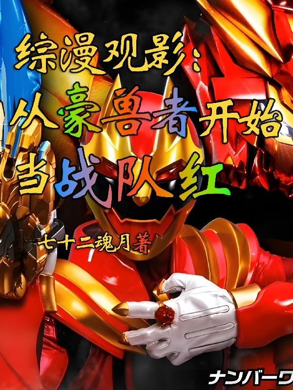 综漫观影:不一样的豪兽者