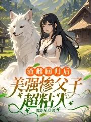 渣雌回归后,美强惨父子超粘人