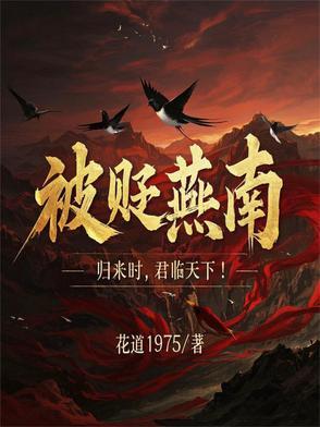 被贬燕南,归来时,君临天下!