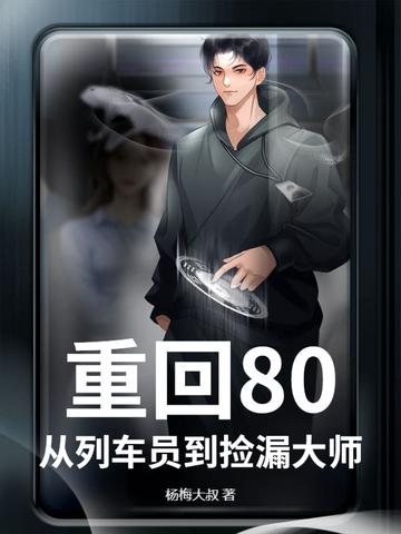 重回80,从列车员到捡漏大师