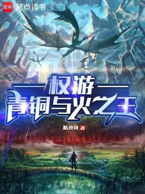 权游:青铜与火之王