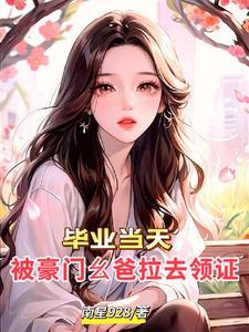 毕业当天,被豪门幺爸拉去领证