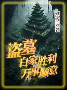 盗墓:白家胜利,万事顺意