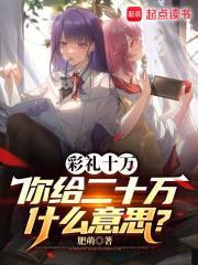 彩礼十万,你给二十万什么意思?