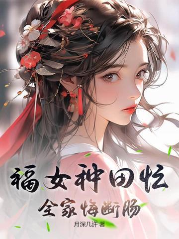 福女种田忙,全家悔断肠
